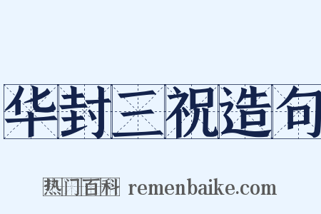 华封三祝造句是什么意思的图片